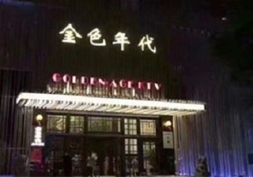 桃山KTV陪唱公主哪家最便宜-金色年代KTV便宜消费点评